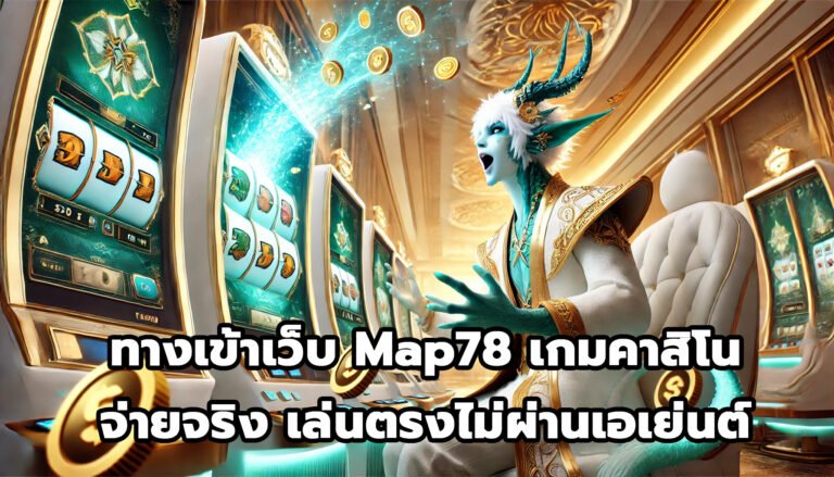 ทางเข้าเว็บ Map78 เกมคาสิโนออนไลน์ จ่ายจริง เล่นตรงไม่ผ่านเอเย่นต์-1